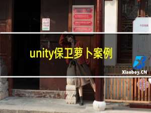 unity保卫萝卜案例