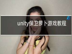 unity保卫萝卜游戏教程