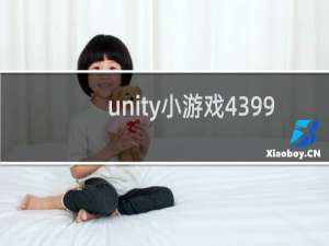 unity小游戏4399