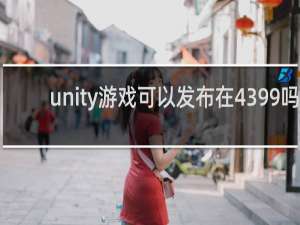 unity游戏可以发布在4399吗