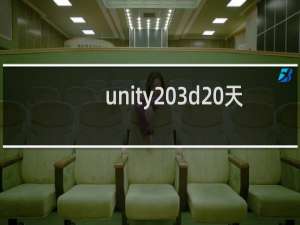 unity 3d 天空盒的两种添加方法