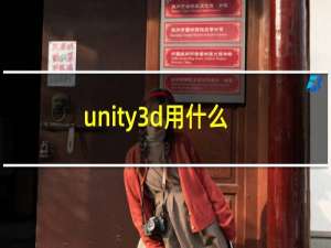 unity3d用什么软件（unity3d用什么语言）