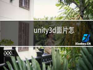 unity3d面片怎么添加图片材质?