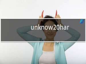 unknow hard error 蓝屏重新安装系统过程