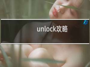 unlock攻略