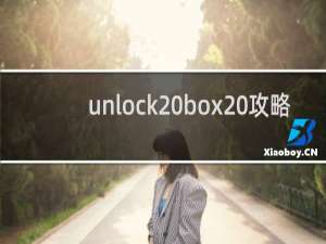 unlock box 攻略