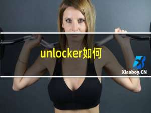 unlocker如何进行使用（使用unlocker的具体步骤分享）