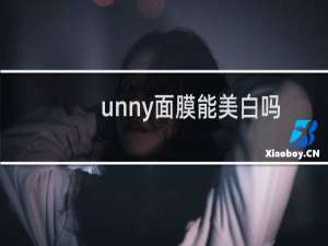 unny面膜能美白吗