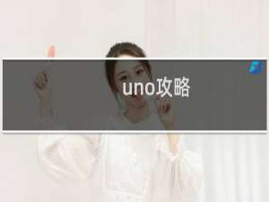 uno攻略