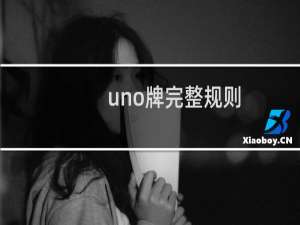 uno牌完整规则