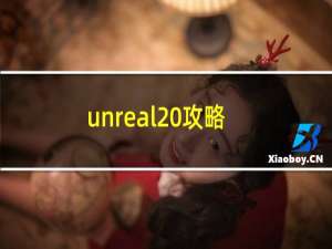 unreal 攻略