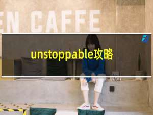 unstoppable攻略