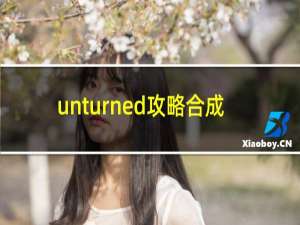 unturned攻略合成