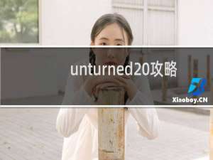 unturned 攻略