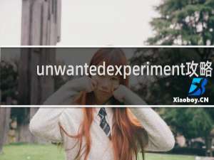 unwantedexperiment攻略