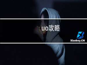 uo攻略