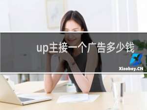 up主接一个广告多少钱