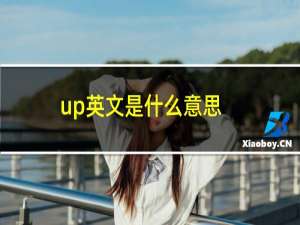 up英文是什么意思