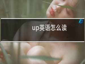 up英语怎么读