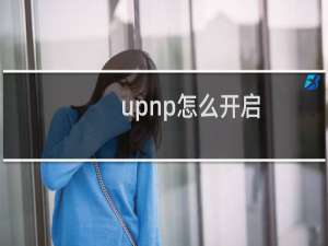 upnp怎么开启