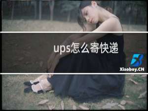 ups怎么寄快递