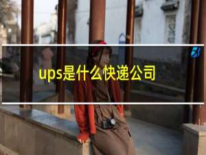 ups是什么快递公司