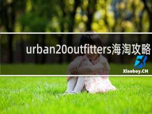 urban outfitters海淘攻略