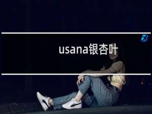 usana银杏叶