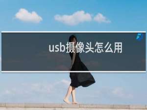 usb摄像头怎么用