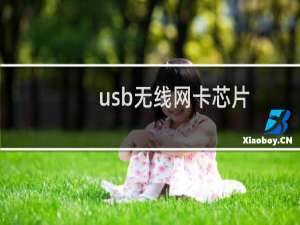 usb无线网卡芯片