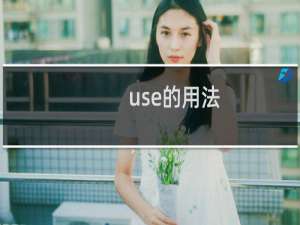 use的用法（use的用法）