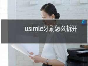 usimle牙刷怎么拆开