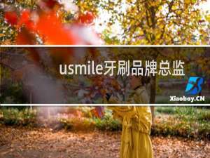 usmile牙刷品牌总监