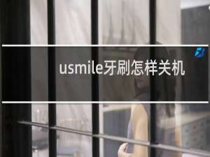usmile牙刷怎样关机
