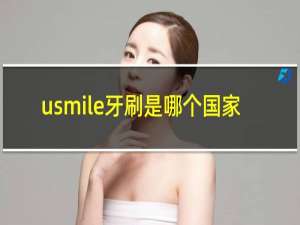 usmile牙刷是哪个国家