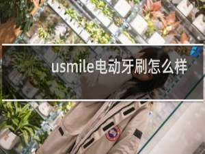 usmile电动牙刷怎么样