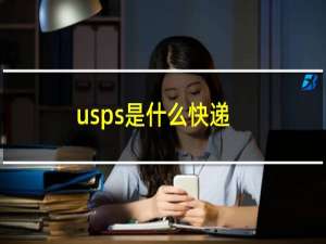 usps是什么快递