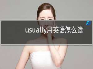 usually用英语怎么读