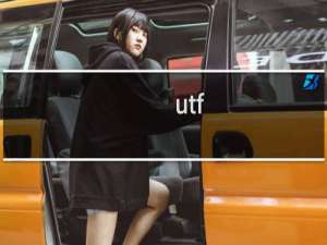 utf-8 mysql数据库登录后，数据乱码