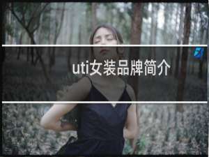uti女装品牌简介
