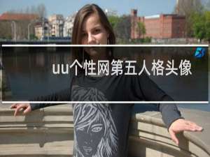 uu个性网第五人格头像