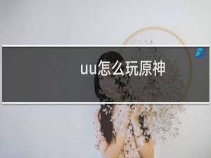 uu怎么玩原神