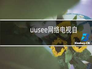 uusee网络电视自动安装.强制安装插件安装之后无法卸载等