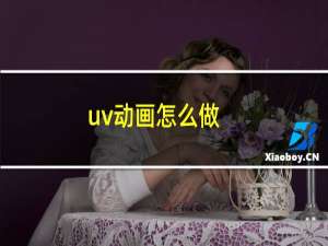 uv动画怎么做