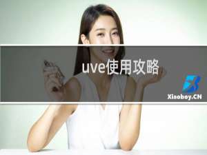 uve使用攻略