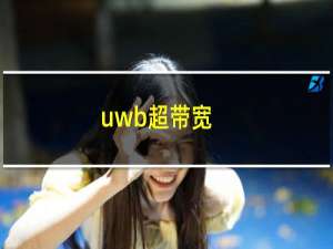 uwb超带宽