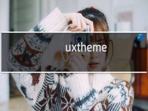 uxtheme.dll怎么用?