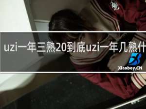 uzi一年三熟 到底uzi一年几熟什么梗