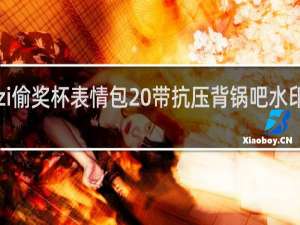 uzi偷奖杯表情包 带抗压背锅吧水印什么梗
