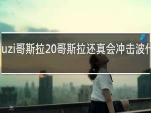 uzi哥斯拉 哥斯拉还真会冲击波什么梗